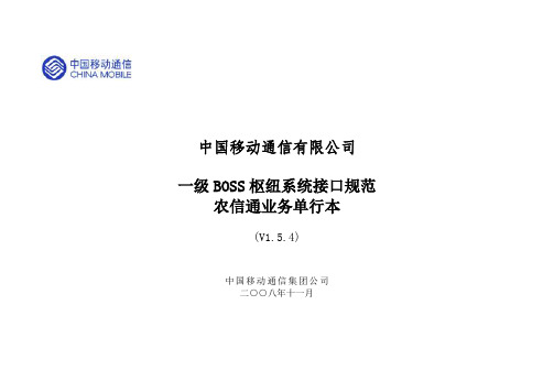 中国移动一级BOSS接口规范-农信通业务单行本