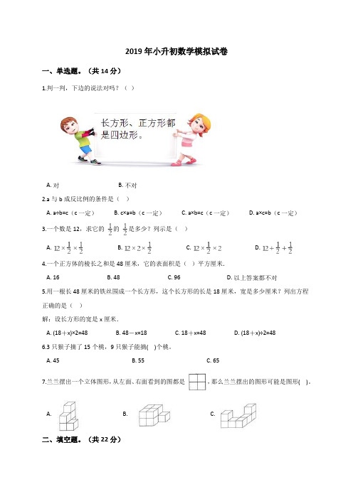 六年级下册数学试题  2019年小升初数学模拟试卷 (6) 人教新课标(2014秋)(解析版)