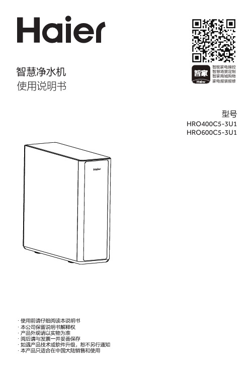 海尔 HRO400C5-3U1 复合净滤净水机 使用说明书