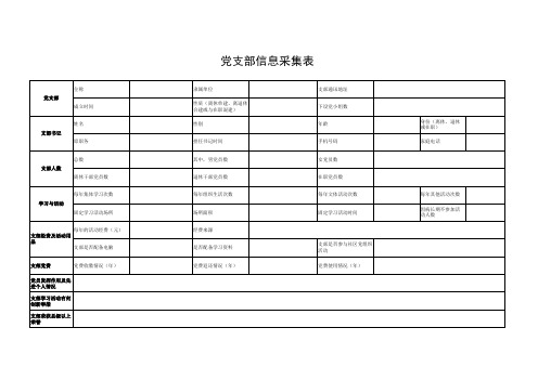 党支部信息采集表