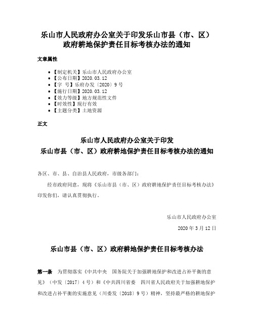 乐山市人民政府办公室关于印发乐山市县（市、区）政府耕地保护责任目标考核办法的通知