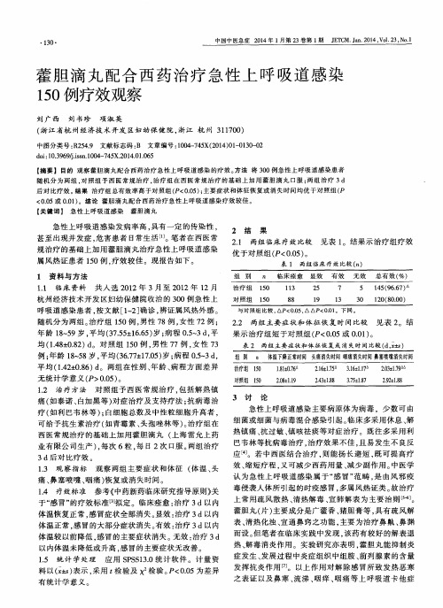 藿胆滴丸配合西药治疗急性上呼吸道感染150例疗效观察