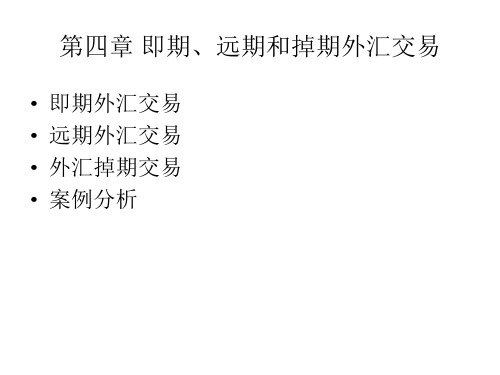 国际金融实务课件4即期远期掉期外汇交易-63页文档资料