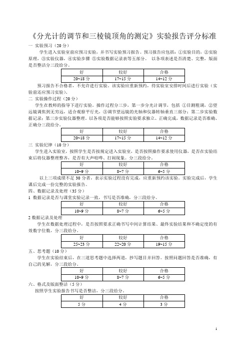 分光计的调节和三棱镜顶角的测定实验报告评分标准