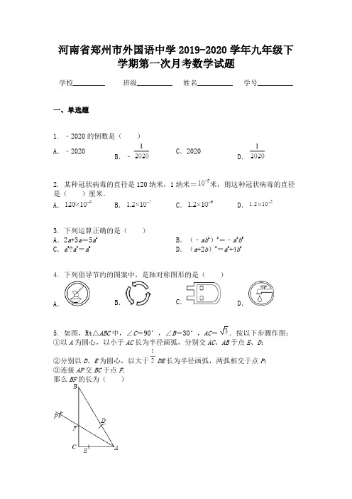 河南省郑州市外国语中学2019-2020学年九年级下学期第一次月考数学试题