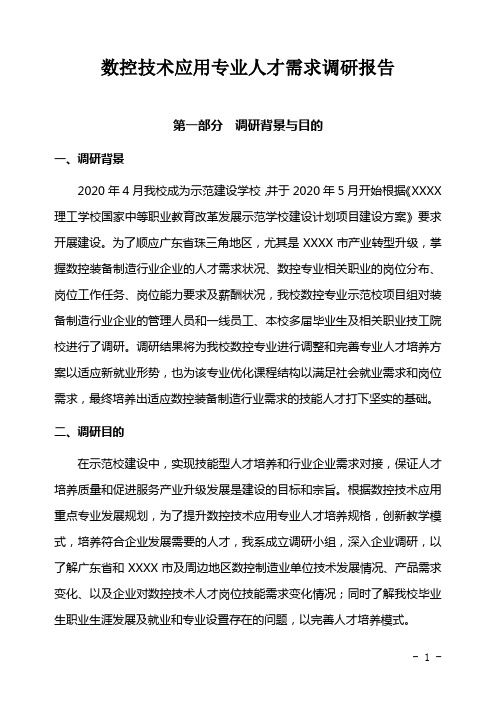 数控技术应用专业人才需求调研报告