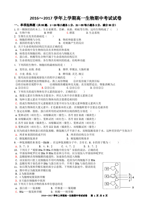 2016～2017学年上学期高一生物期中考试卷汇总