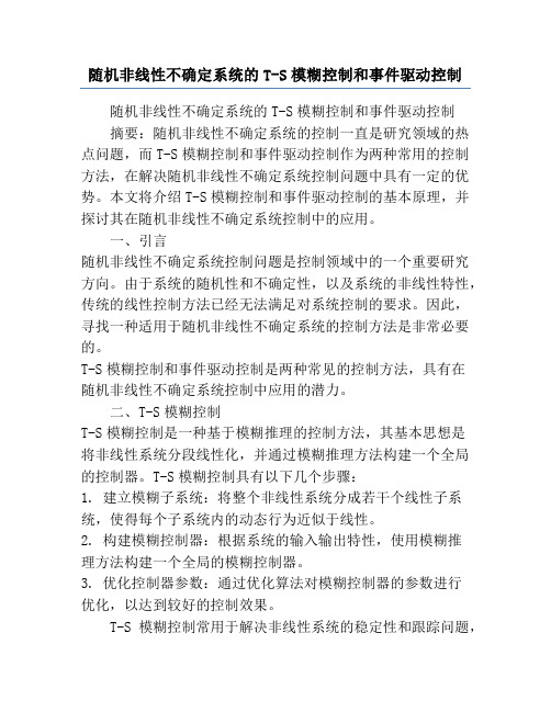 随机非线性不确定系统的T-S模糊控制和事件驱动控制