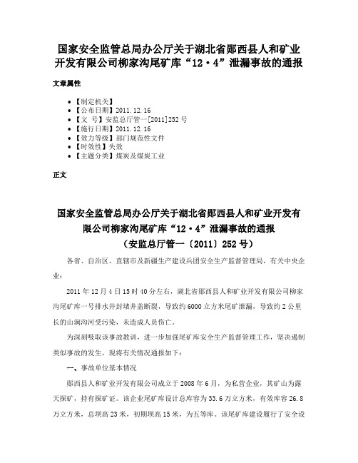 国家安全监管总局办公厅关于湖北省郧西县人和矿业开发有限公司柳家沟尾矿库“12·4”泄漏事故的通报