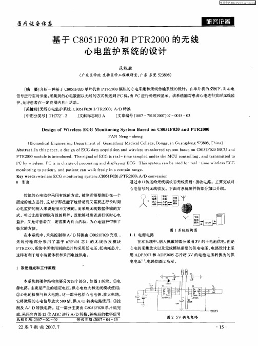 基于C8051F020和PTR2000的无线心电监护系统的设计