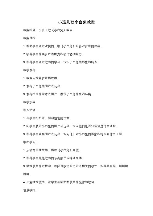 小班儿歌小白兔教案