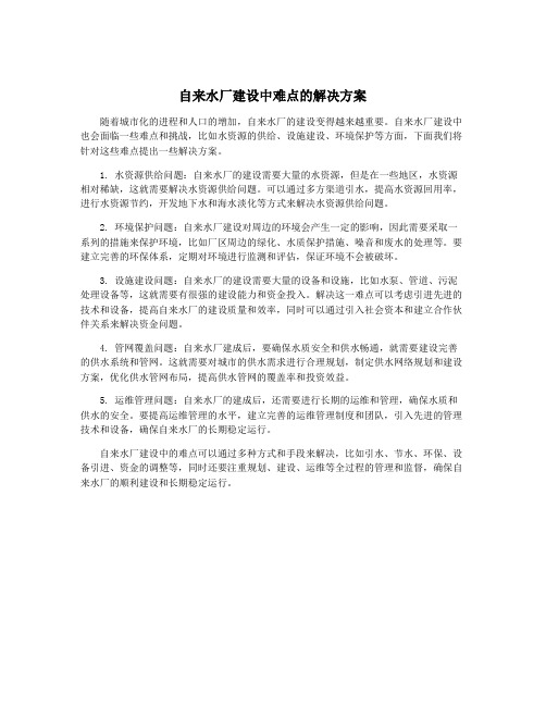 自来水厂建设中难点的解决方案