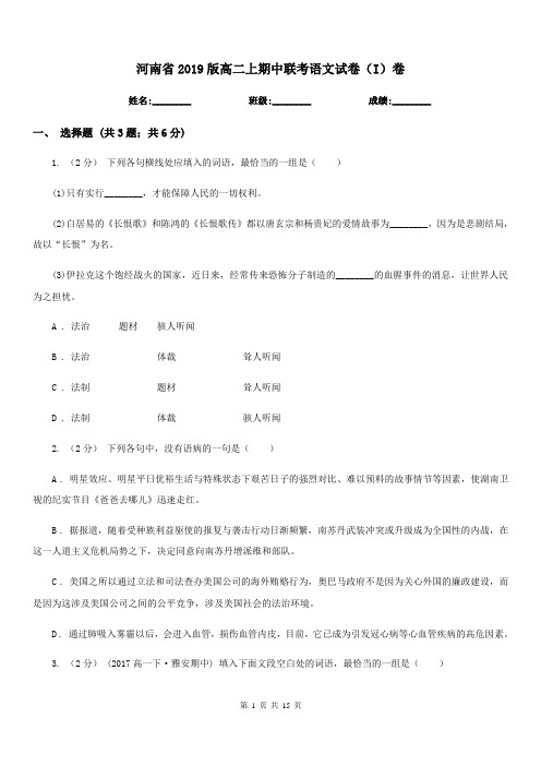 河南省2019版高二上期中联考语文试卷(I)卷