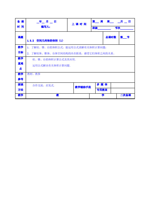 江苏省徐州市贾汪区建平中学人教版高中数学必修二:1.3.2 空间几何体的体积教案