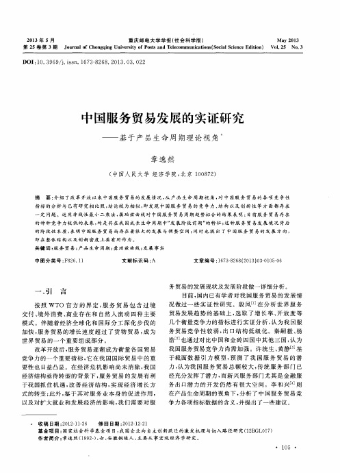 中国服务贸易发展的实证研究——基于产品生命周期理论视角