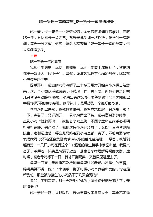 吃一堑长一智的故事_吃一堑长一智成语出处