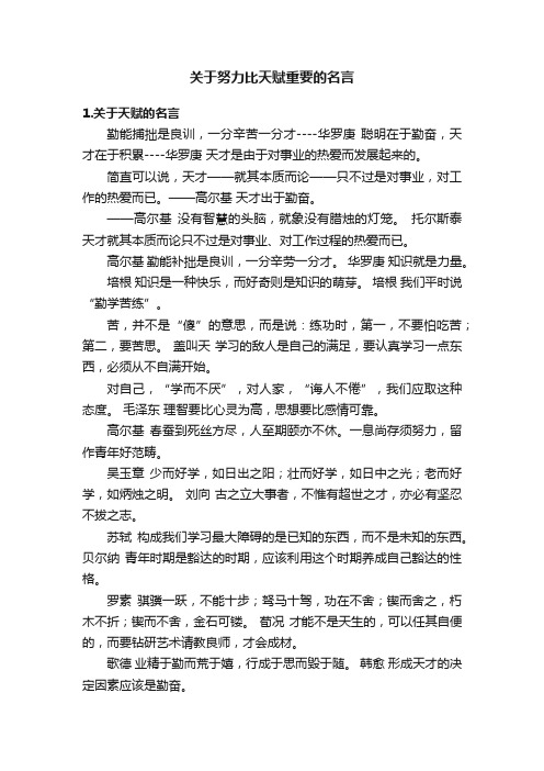 关于努力比天赋重要的名言