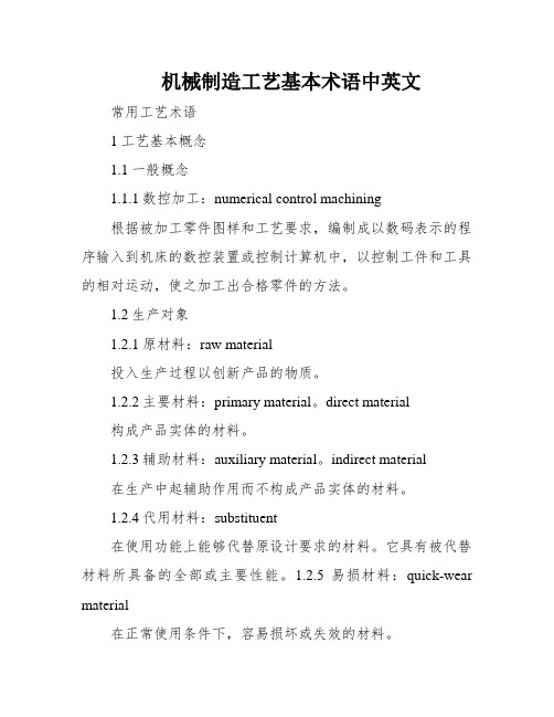 机械制造工艺基本术语中英文