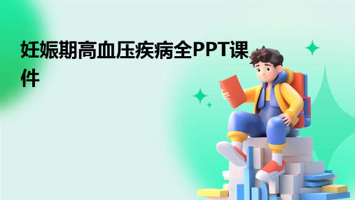 妊娠期高血压疾病全PPT课件