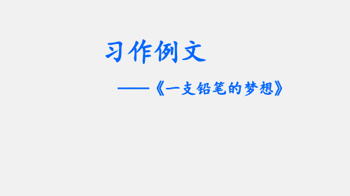 人教部编版三年级语文下册PPT教学课件---第五单元习作 奇妙的想象(共18张PPT)