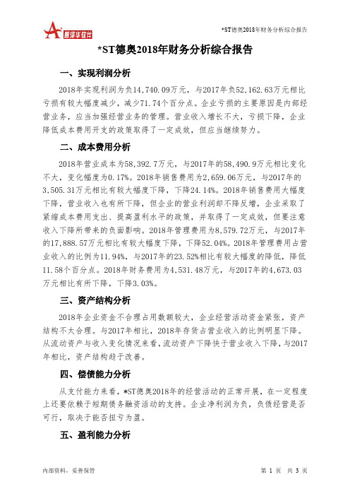ST德奥2018年财务分析结论报告-智泽华