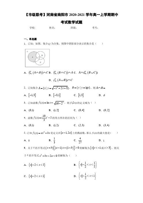 【市级联考】河南省南阳市2020-2021学年高一上学期期中考试数学试题