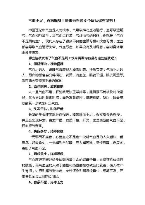 气血不足，百病缠身！快来看看这6个症状你有没有！