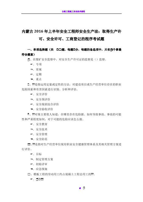 内蒙古2016年上半年安全工程师安全生产法:取得生产许可、安全许可、工商登记的程序考试题