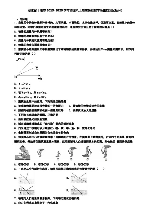 湖北省十堰市2019-2020学年物理八上期末模拟教学质量检测试题(4)