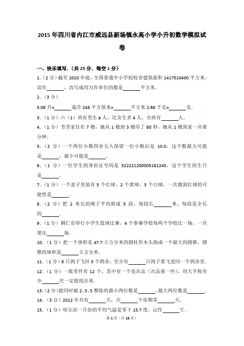 2015年四川省内江市威远县新场镇永高小学小升初数学模拟试卷及参考答案年