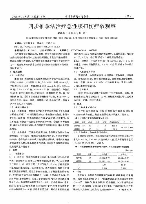 四步推拿法治疗急性腰扭伤疗效观察