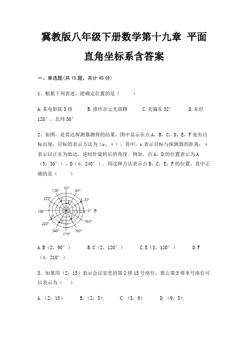 冀教版八年级下册数学第十九章 平面直角坐标系含答案