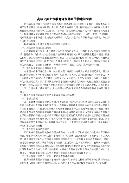 高职公共艺术教育课程体系的构建与完善