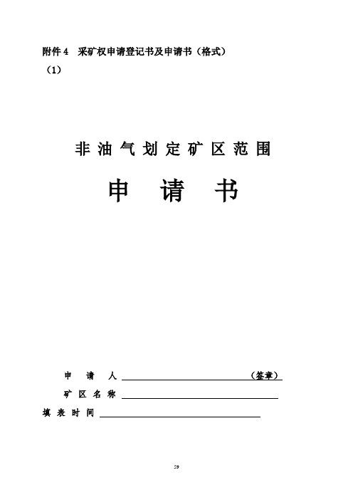 采矿权申请登记书及申请书+划定矿区范围