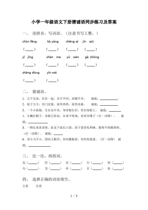 小学一年级语文下册猜谜语同步练习及答案