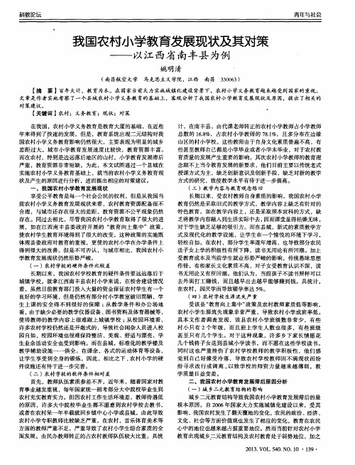 我国农村小学教育发展现状及其对策——以江西省南丰县为例