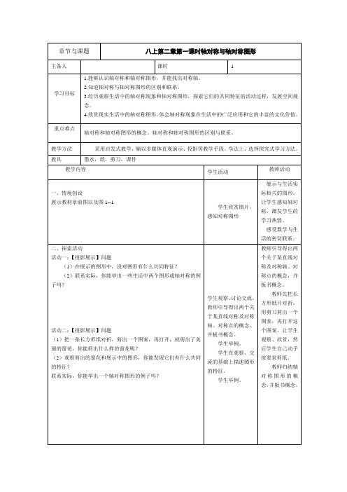 苏教版 八年级数学上册第二章轴对称图形教案第一课时