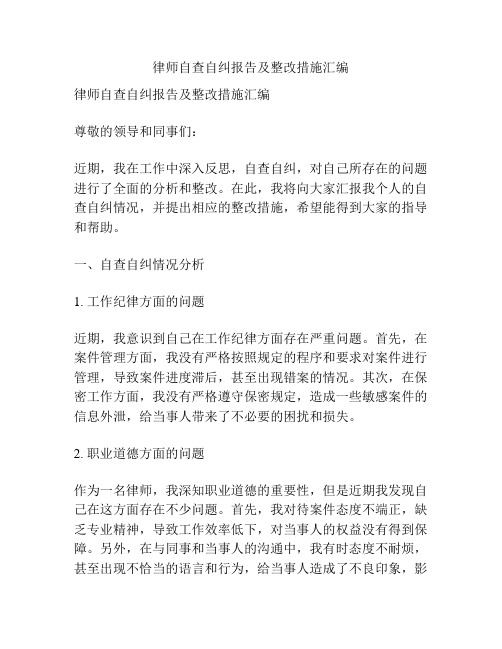 律师自查自纠报告及整改措施汇编