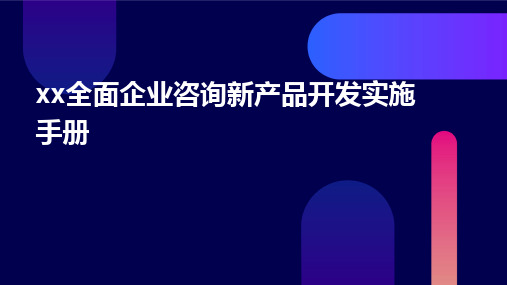 xx全面企业咨询新产品开发实施手册