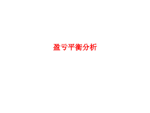 [课件]盈亏平衡分析PPT