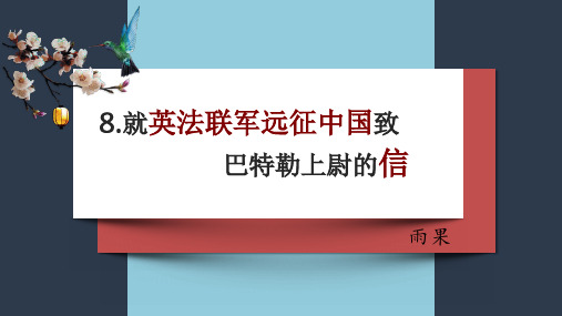 九年级语文上册8.《就英法联军远征中国致巴特勒上尉的信》课件