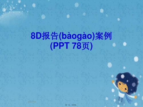 8D报告案例(PPT 78页)