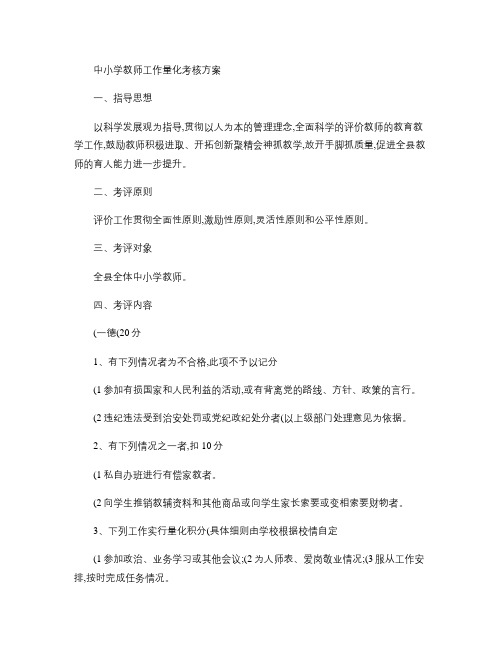 中小学教师工作量化考核方案