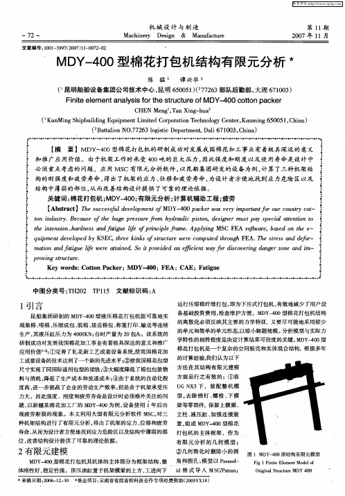 MDY-400型棉花打包机结构有限元分析