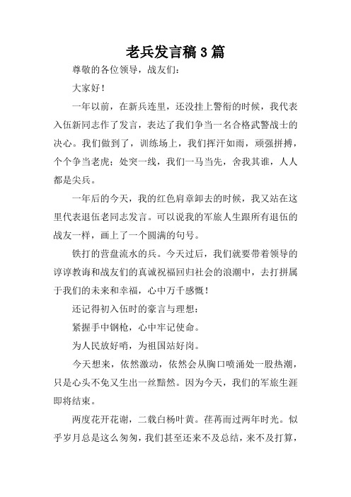 老兵发言稿3篇