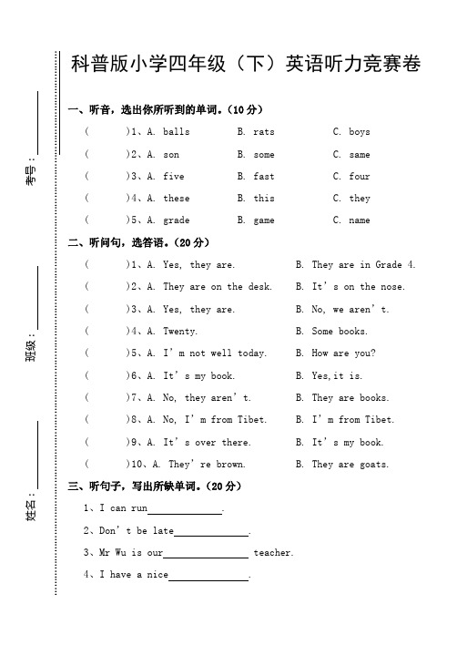 科普版小学四年级(下)英语听力竞赛卷