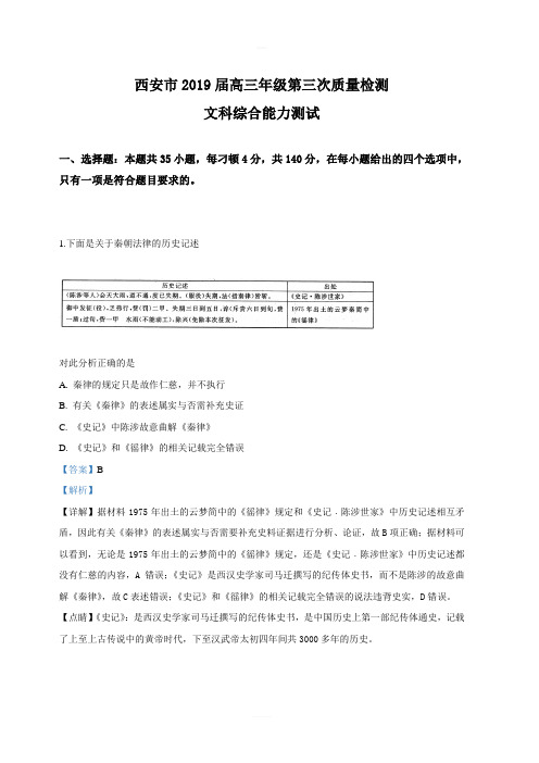 陕西省西安市2019届高三下学期第三次质量检测文科综合历史试卷附答案解析