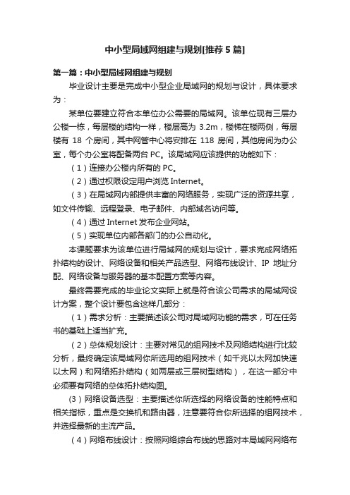 中小型局域网组建与规划[推荐5篇]