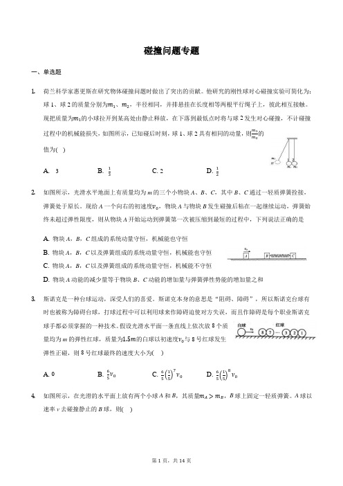 高三物理二轮复习常考模型微专题复习-碰撞问题专题(含解析)