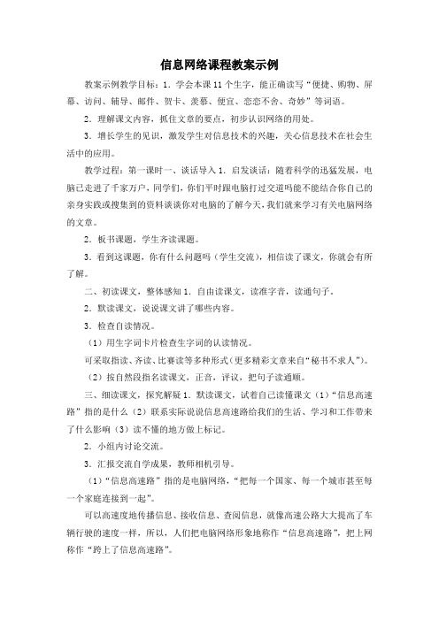 最新-信息网络课程教案示例 精品